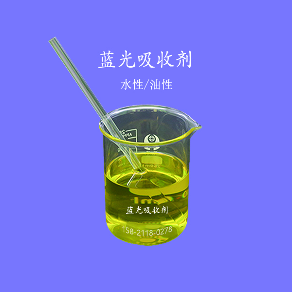 藍光吸收劑,Blue light absorber