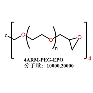 四臂聚乙二醇縮水甘油醚