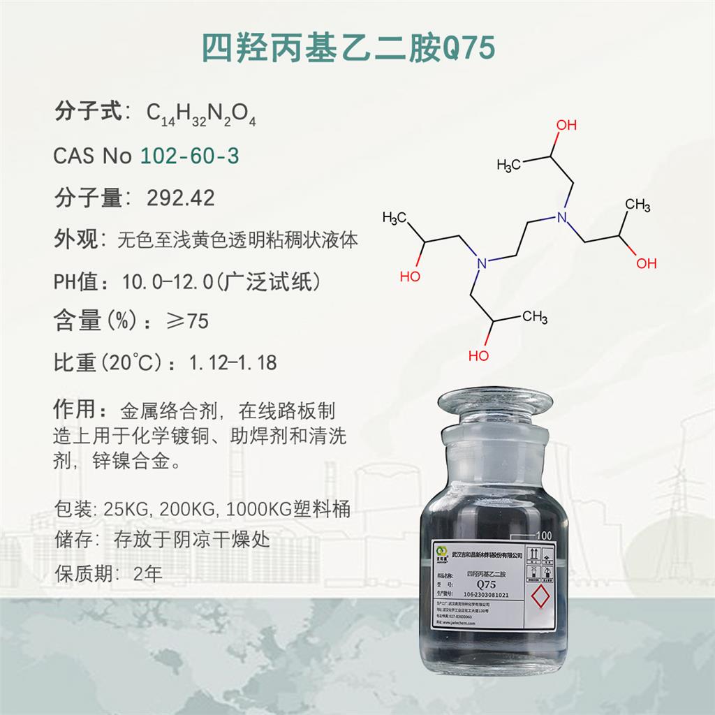 四羥丙基乙二胺