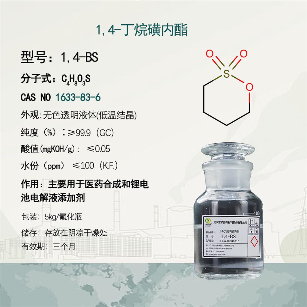 1,4-丁烷磺內(nèi)酯,1,4-Butane sultone