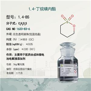 1,4-丁烷磺內(nèi)酯,1,4-Butane sultone