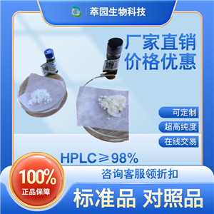 阿托西班，90779-69-4，萃园自制中药标准品对照品;实验科研级;≥98%以上