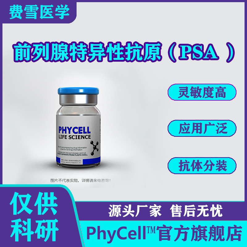 前列腺特異性抗原（PSA ）；PSA抗原,Prostate Specific Antigen PSA