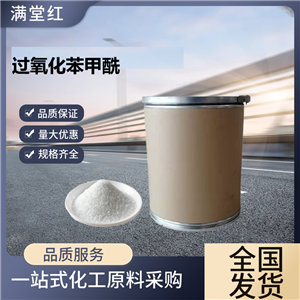 過氧化苯甲酰,Dibenzoyl peroxide；Benzoyl Peroxide