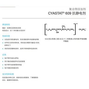 抗靜電劑,Antistatic agent 609