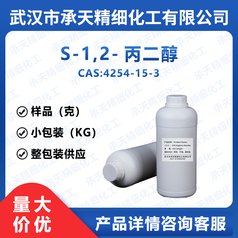 S-1,2-丙二醇,(S)-(+)-1,2-Propanediol