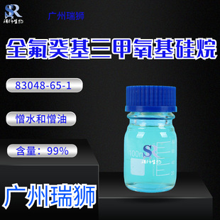 全氟癸基三甲氧基硅烷,1H,1H,2H,2H-Perfluorodecyltrimethoxysilane