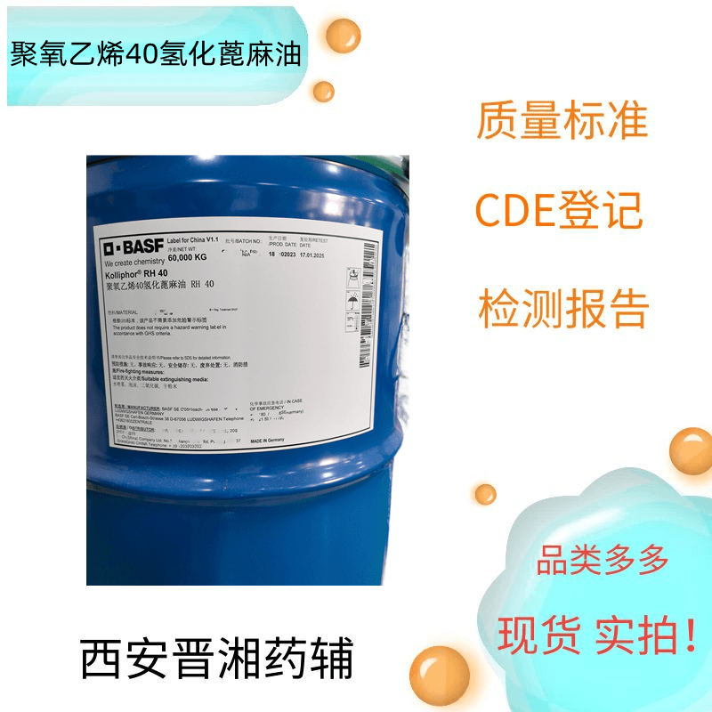 聚氧乙烯（40）氫化蓖麻油,PolyoxylHydrogenated Castor Oil