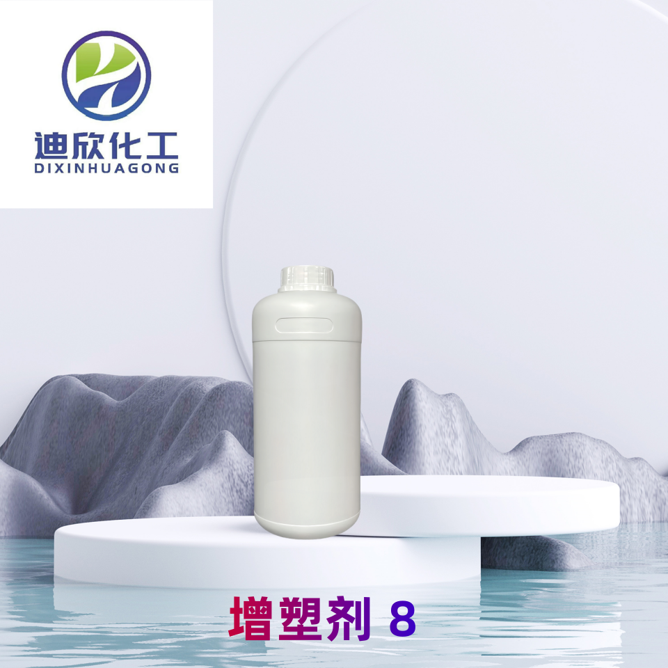 增塑劑 8,Plasticizer 8