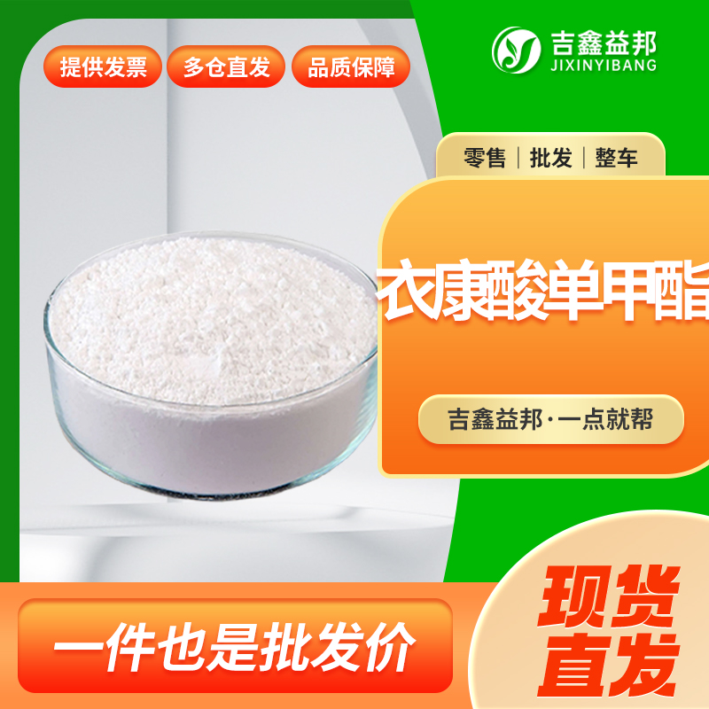 衣康酸單甲酯,Itaconic acid monomethyl ester