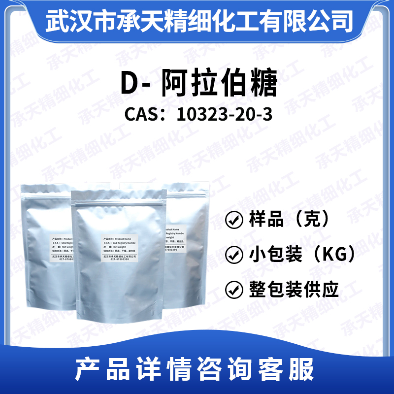 D-阿拉伯糖,D-(-)-Arabinose