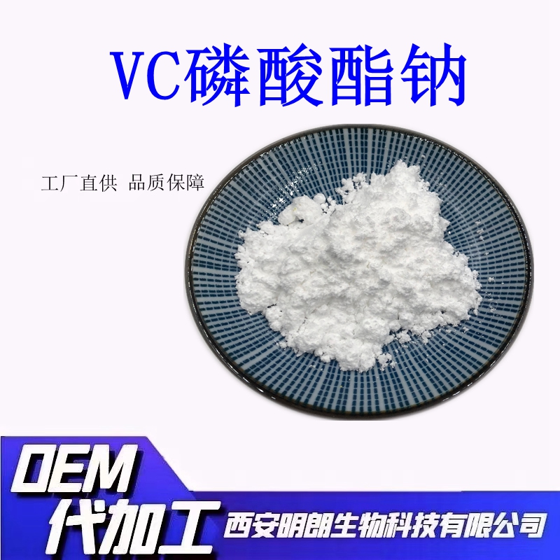 vc磷酸酯鈉,Sodium L-Ascorbic acid -2-phosphate