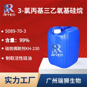 3-氯丙基三乙氧基硅烷  硅烷偶联剂KH-230