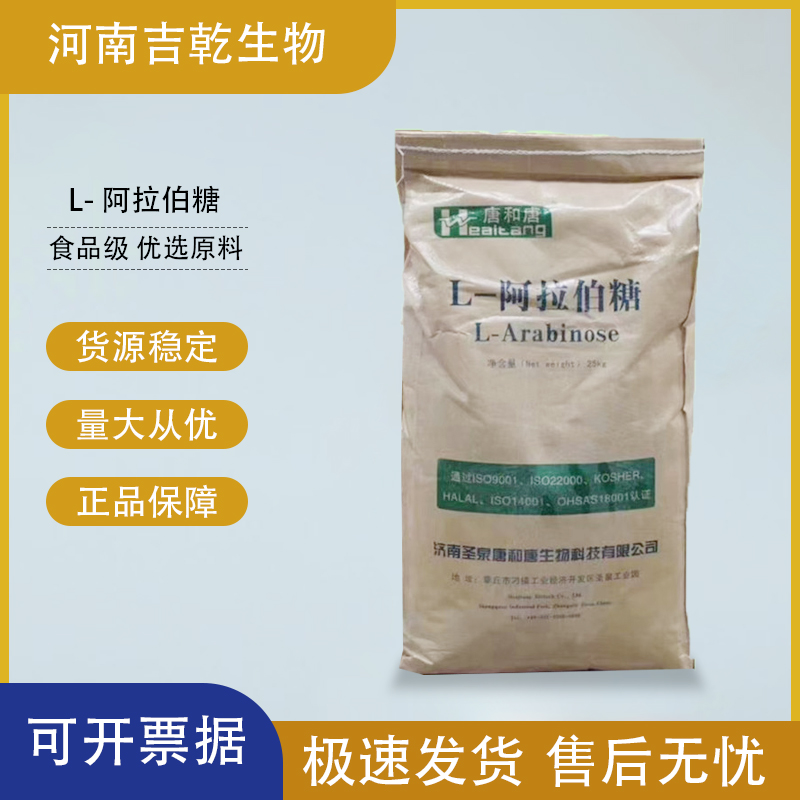 L-阿拉伯糖,L-Arabinose