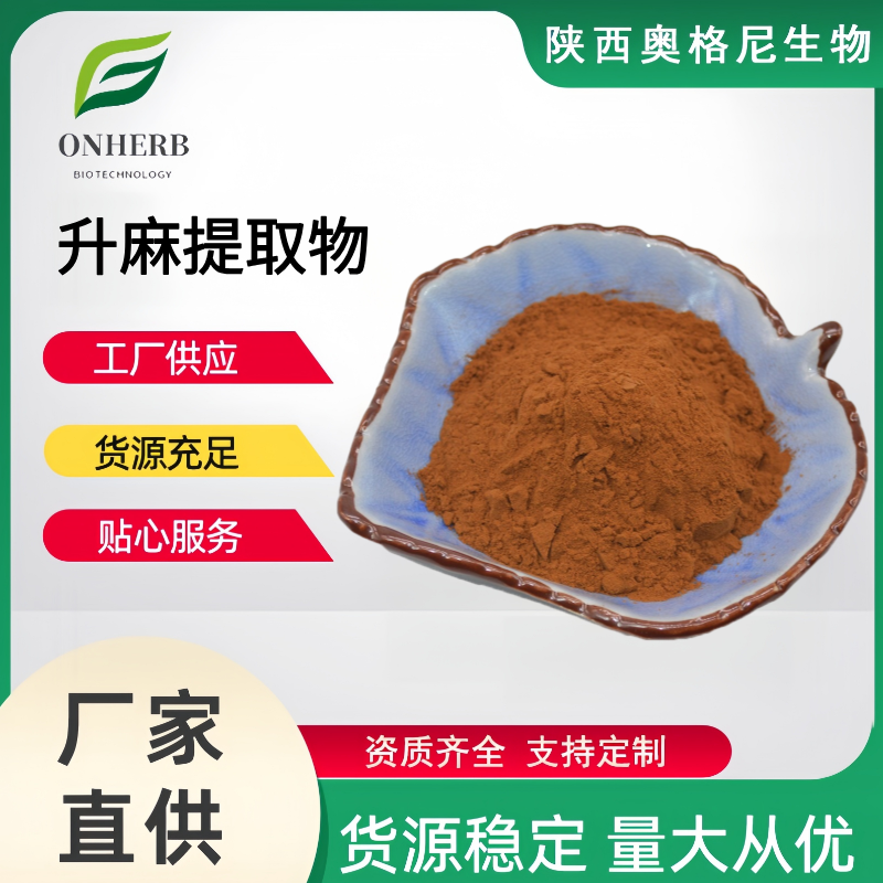 升麻提取物,Cohosh extract