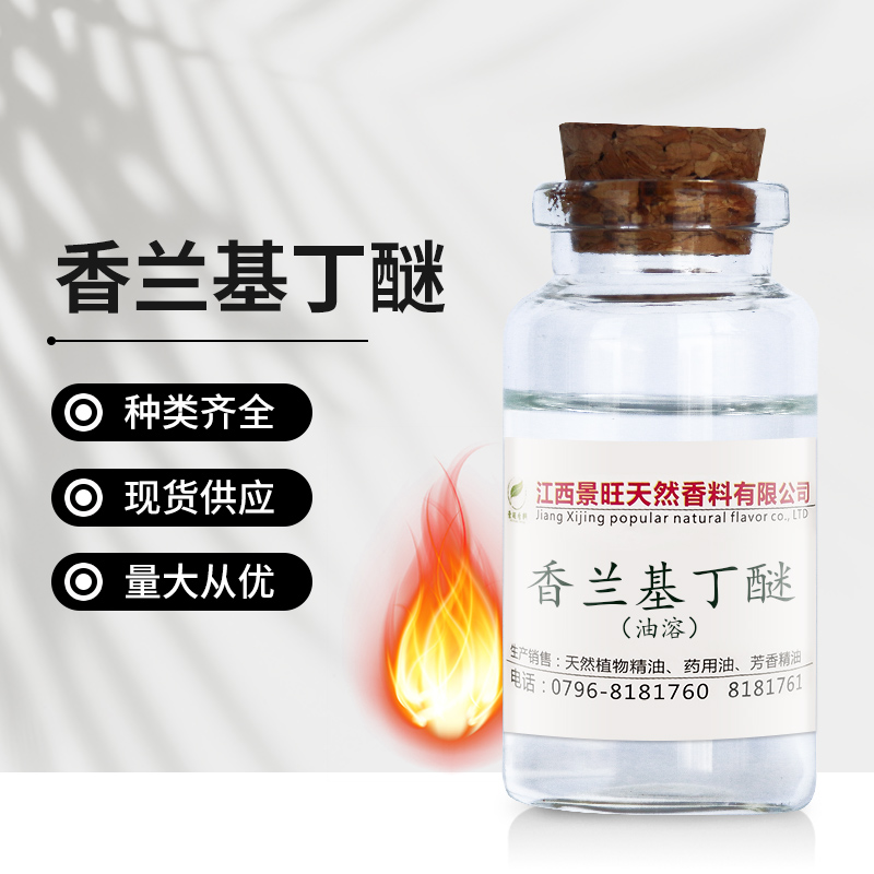 香蘭基丁醚,VANILLYL BUTYL ETHER