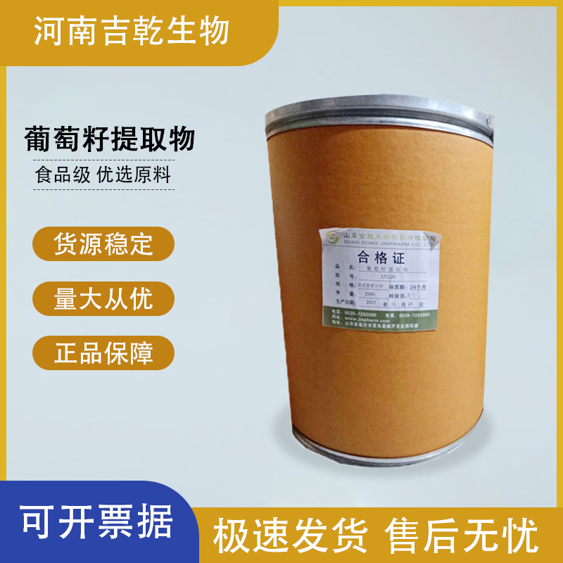 葡萄籽提取物,Grape Seed Extract