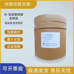 D-氨基葡萄糖鹽酸鹽,D-Glucosamine hydrochloride