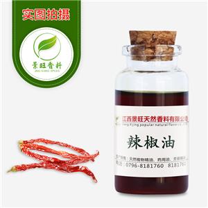 辣椒油辣椒精油純植物提取辣椒油樹(shù)脂辣椒素天然香料