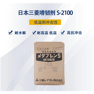 有机硅增韧剂S-2100 有机硅耐寒耐水解抗冲击改性剂 MBS增韧剂 日本三菱丽阳 