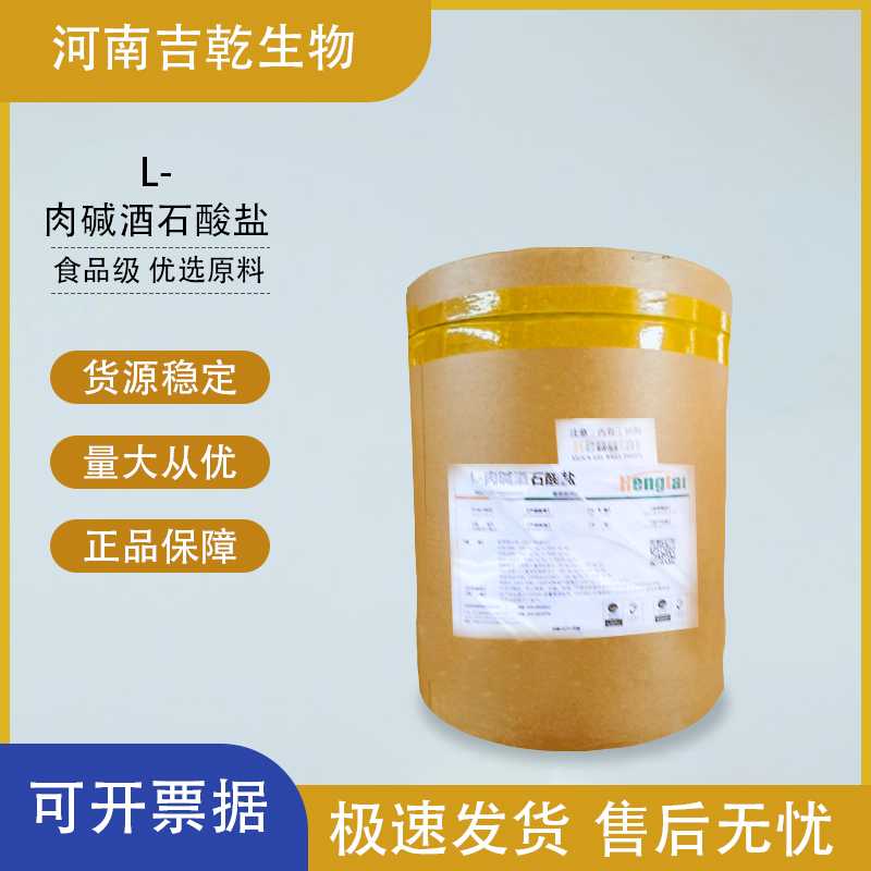 L-肉堿酒石酸鹽,L-Carnitine Tartrate