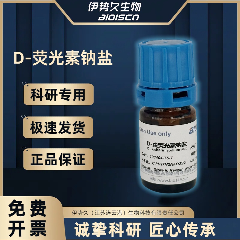 D-蟲熒光素鈉,D-Luciferin sodium