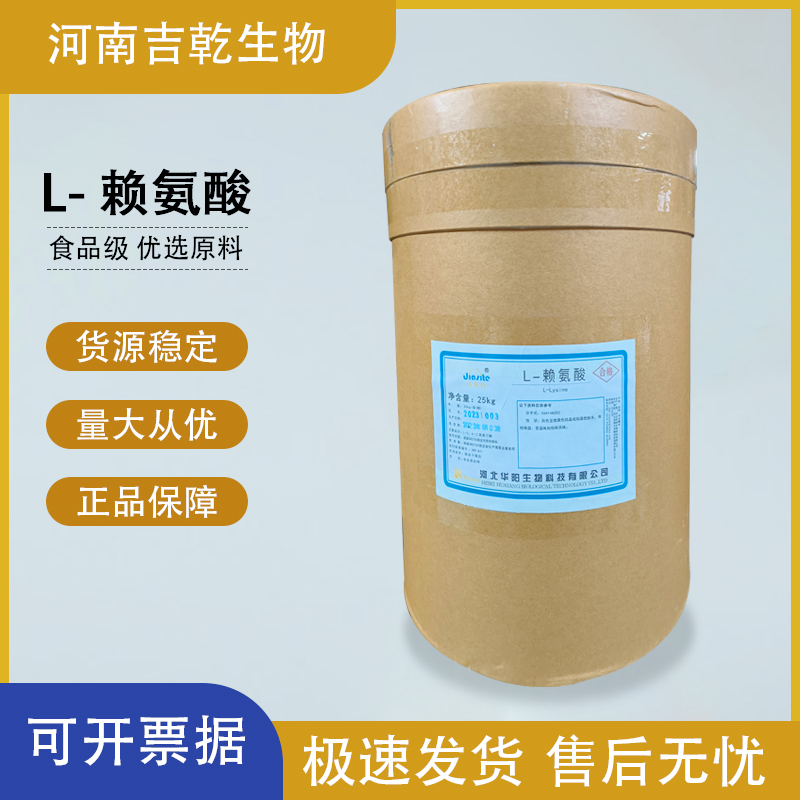 L-赖氨酸,L-Lysine