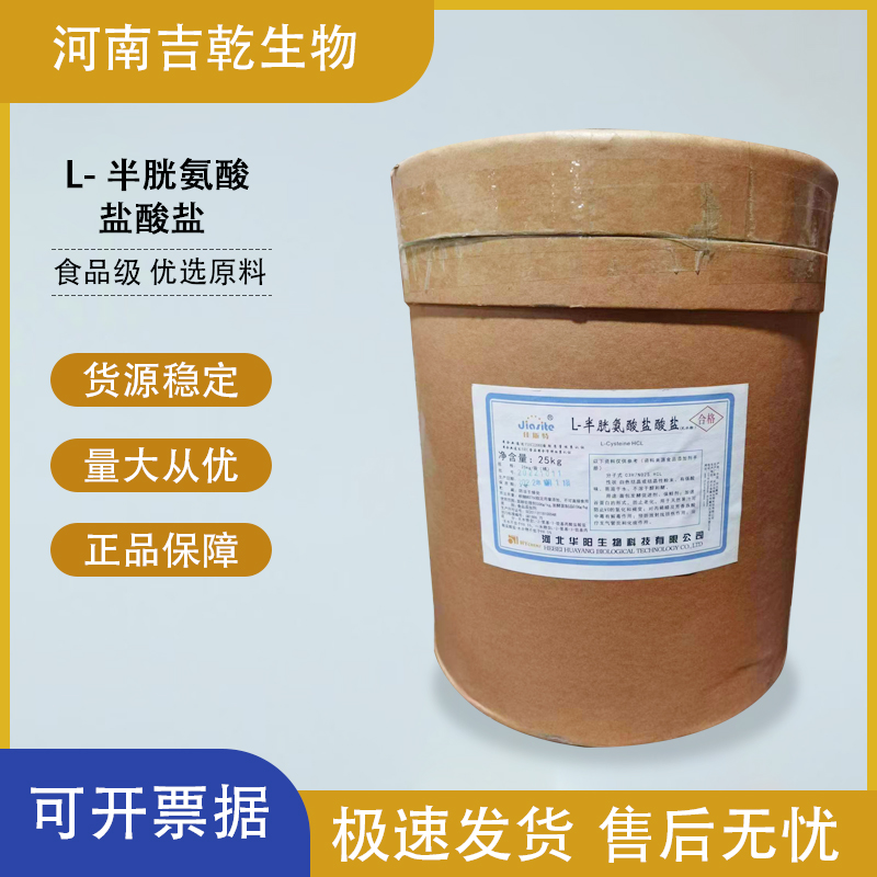 L-半胱氨酸鹽酸鹽,L-Cysteine monohydrochloride