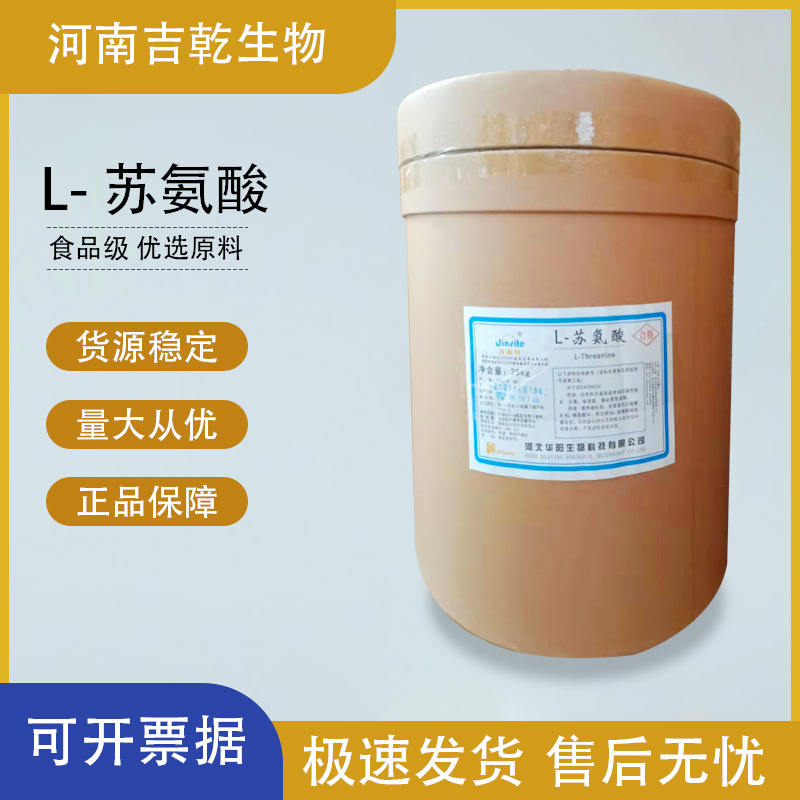 L-蘇氨酸,L-Threonine