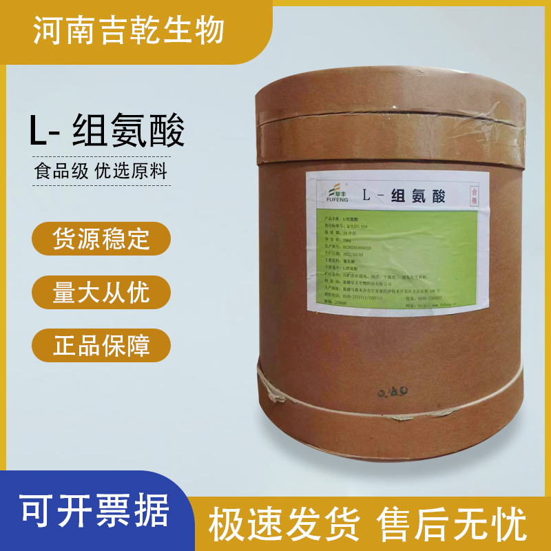 L-组氨酸,L-Histidine