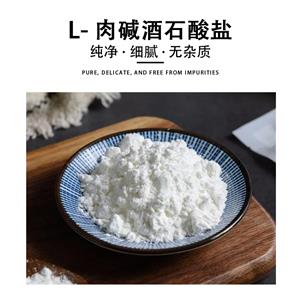 L-肉堿酒石酸鹽,L-Carnitine Tartrate