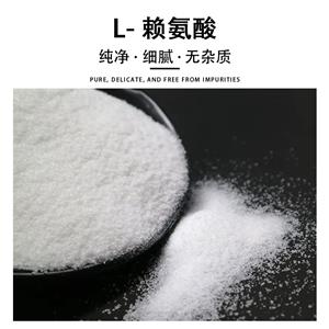 L-赖氨酸,L-Lysine