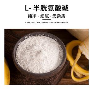 L-半胱氨酸堿,L-Cysteine