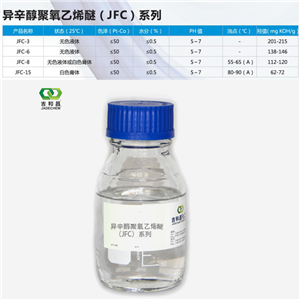 異辛醇聚氧乙烯醚(JFC)系列