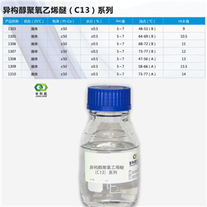 異構(gòu)十三醇聚氧乙烯醚