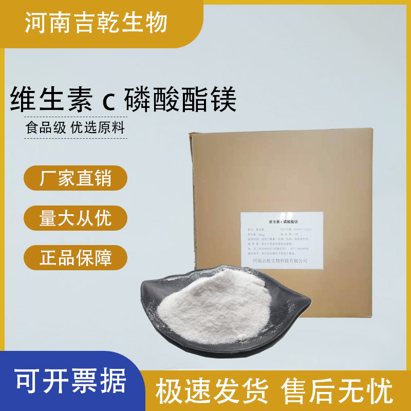 维生素c磷酸酯镁,Magnesium ascorbyl phosphate