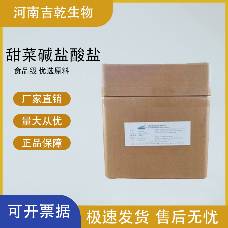 甜菜堿鹽酸鹽,Betaine hydrochloride