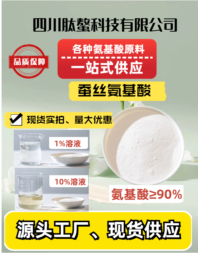 蠶絲氨基酸,Silk amino acids