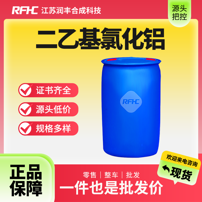 二乙基氯化鋁,DIETHYLALUMINUM CHLORIDE