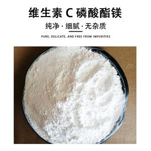 维生素c磷酸酯镁,Magnesium ascorbyl phosphate