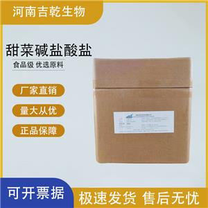 甜菜堿鹽酸鹽,Betaine hydrochloride