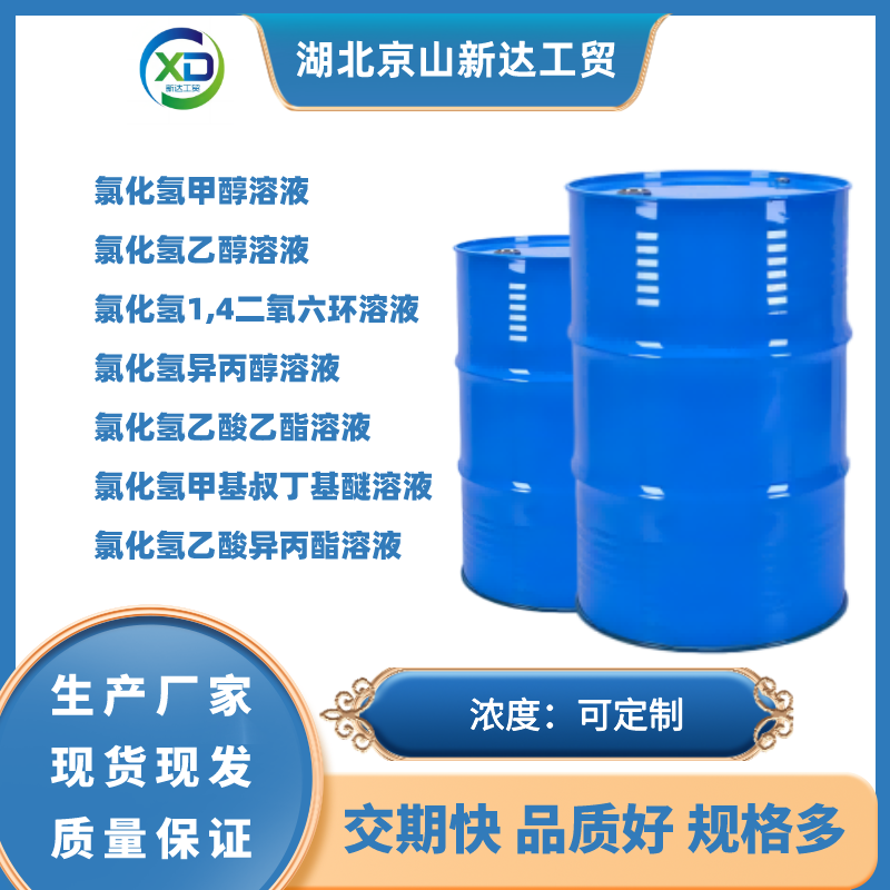 氯化氫甲醇,Hydrogen chloride methanol solution