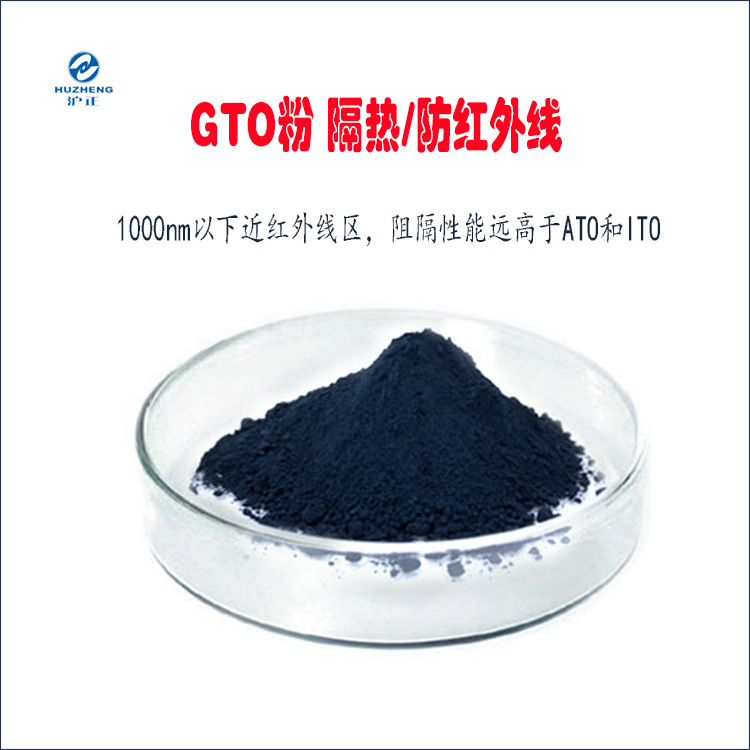 阻隔紅外氧化鎢粉體GTO粉體,Infrared blocking tungsten oxide powder GTO powder