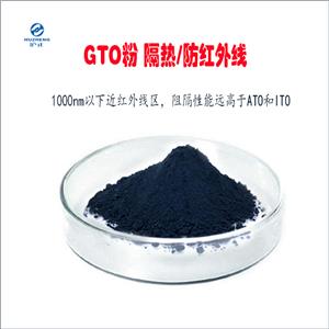 阻隔紅外氧化鎢粉體GTO粉體,Infrared blocking tungsten oxide powder GTO powder