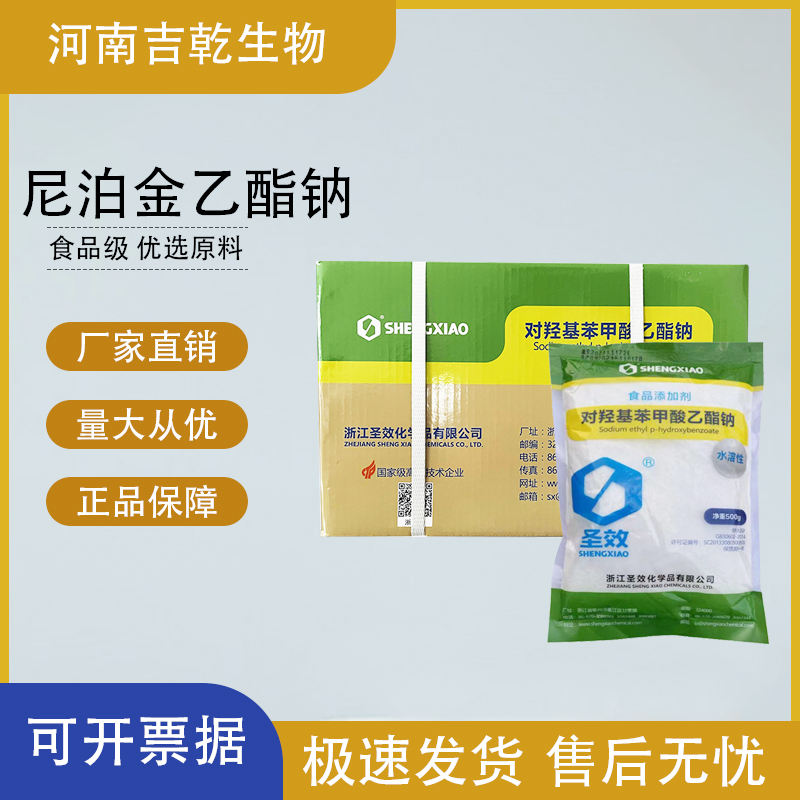 尼泊金乙酯鈉,Ethyl 4-hydroxybenzoate,sodium salt