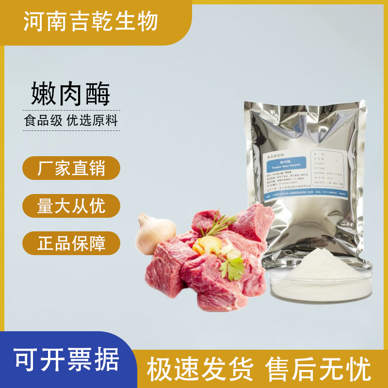 嫩肉酶,Young meat enzyme