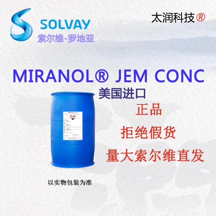 索爾維-羅地亞JEM CONC兩性表面活性劑,MIRANOL JEM CONC