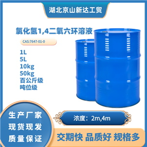 鹽酸1,4二氧六環(huán),Hydrogen chloride 1,4 dioxane solution