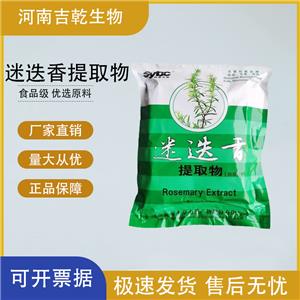 迷迭香提取物,Rosemary extract