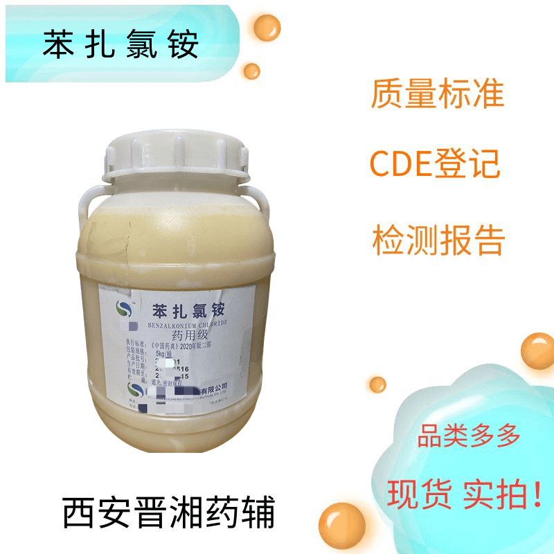 苯扎氯銨,Benzalkonium Chloride